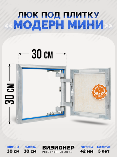 Изображение товара Люк под плитку Визионер Модерн Мини 300х300 мм