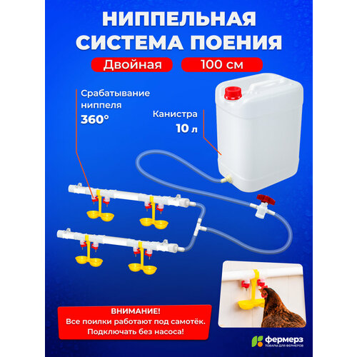 фото Поилка для кур ниппельная. двойная система поения нп18 100см с 10л канистрой, комплект. для бройлеров, кур, перепелов fermerz