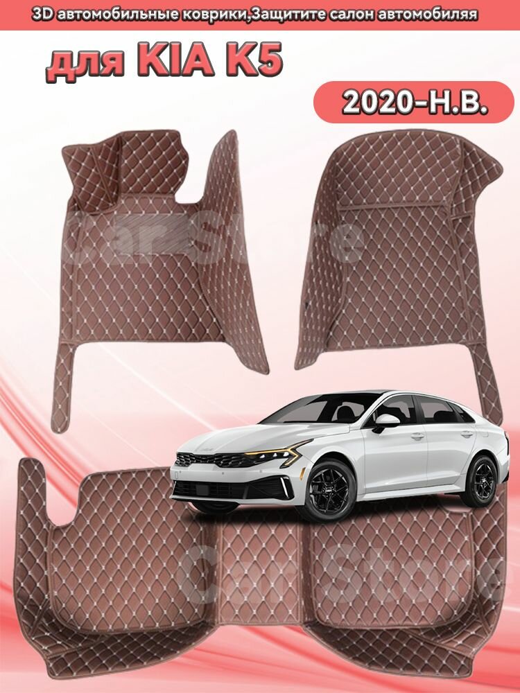 Автомобильные 3D-коврики, используемые в KIA K5 2020-H. B, защищают салон автомобиля от пыли и влаги.
