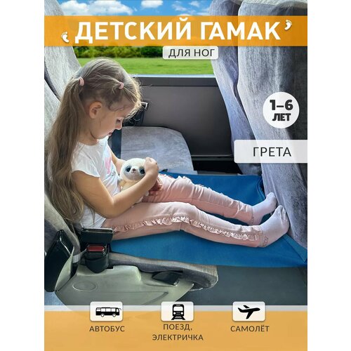 фото Аксессуар для удобства путешествия ребенка/ гамак в самолёт, автобус для детей 2-5 лет (для ног) синий (грета) body pillow
