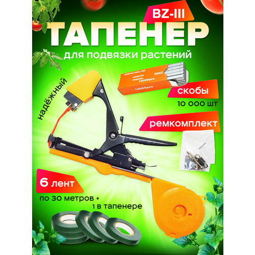 фото Тапенер садовый для подвязки растений bz (подвязчик + лента 180 метров + скобы + нож для тапенера) fermerz
