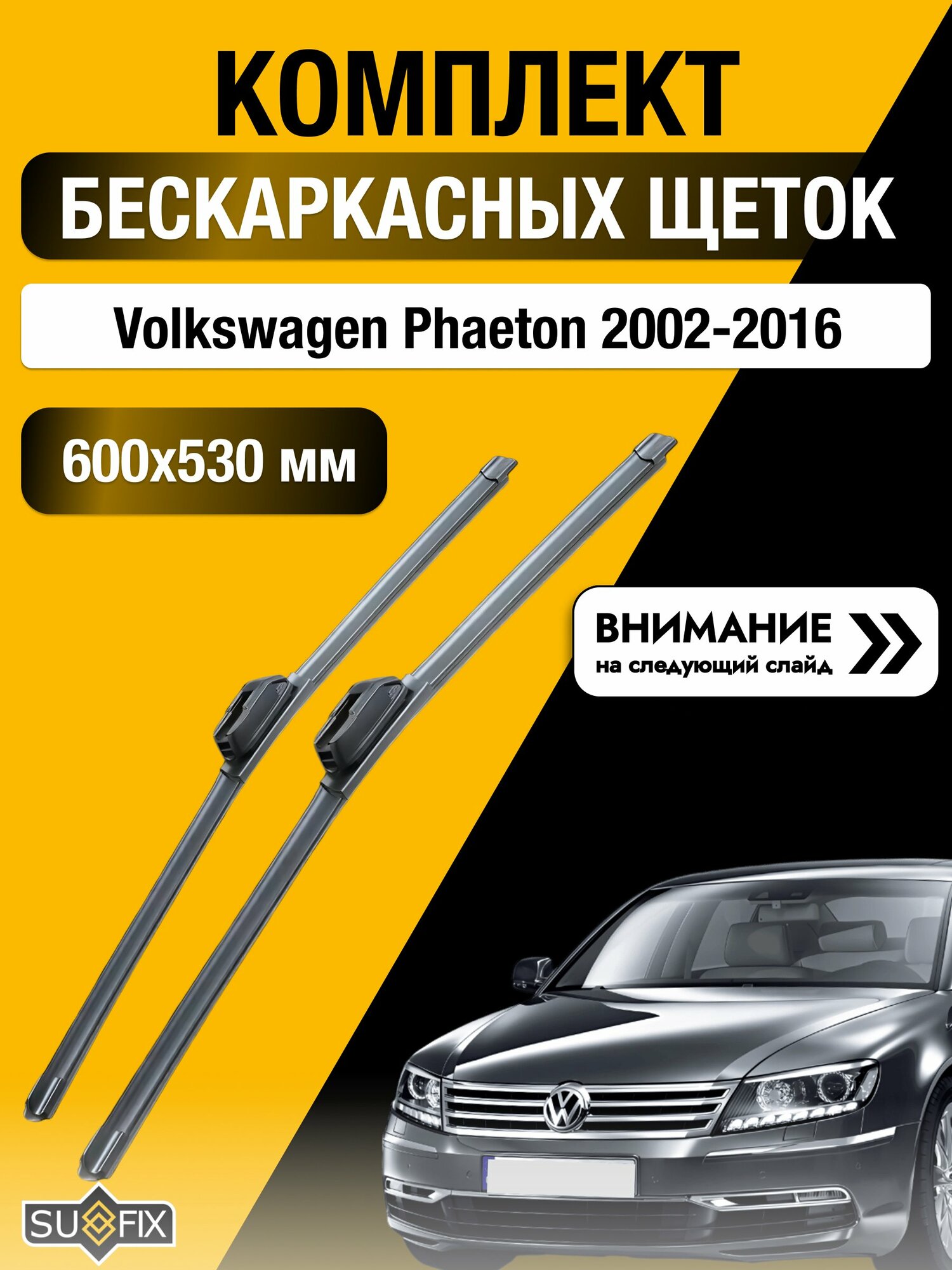 Дворники бескаркасные на Volkswagen Phaeton 2002-2016, Комплект щёток 600x530мм (SW2024+SW2021). Фольксваген Фаэтон