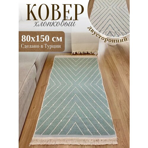 фото Килим хлопковый турецкий 80х150 см green carpet