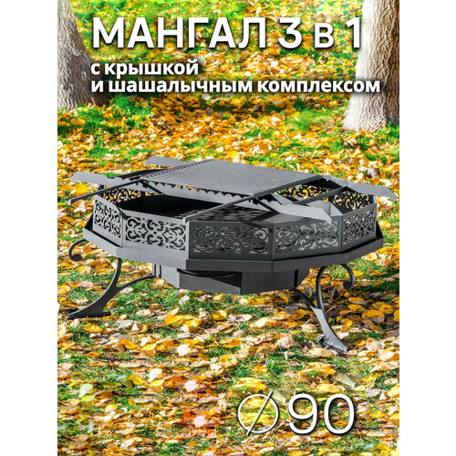 фото Костровая чаша мангал ажурный диаметр 90см с крышкой и шашлычным модулем / fire-house