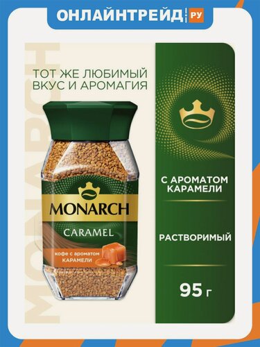Изображение товара Кофе растворимый Monarch Caramel, арабика, с ароматом карамели, 95 г
