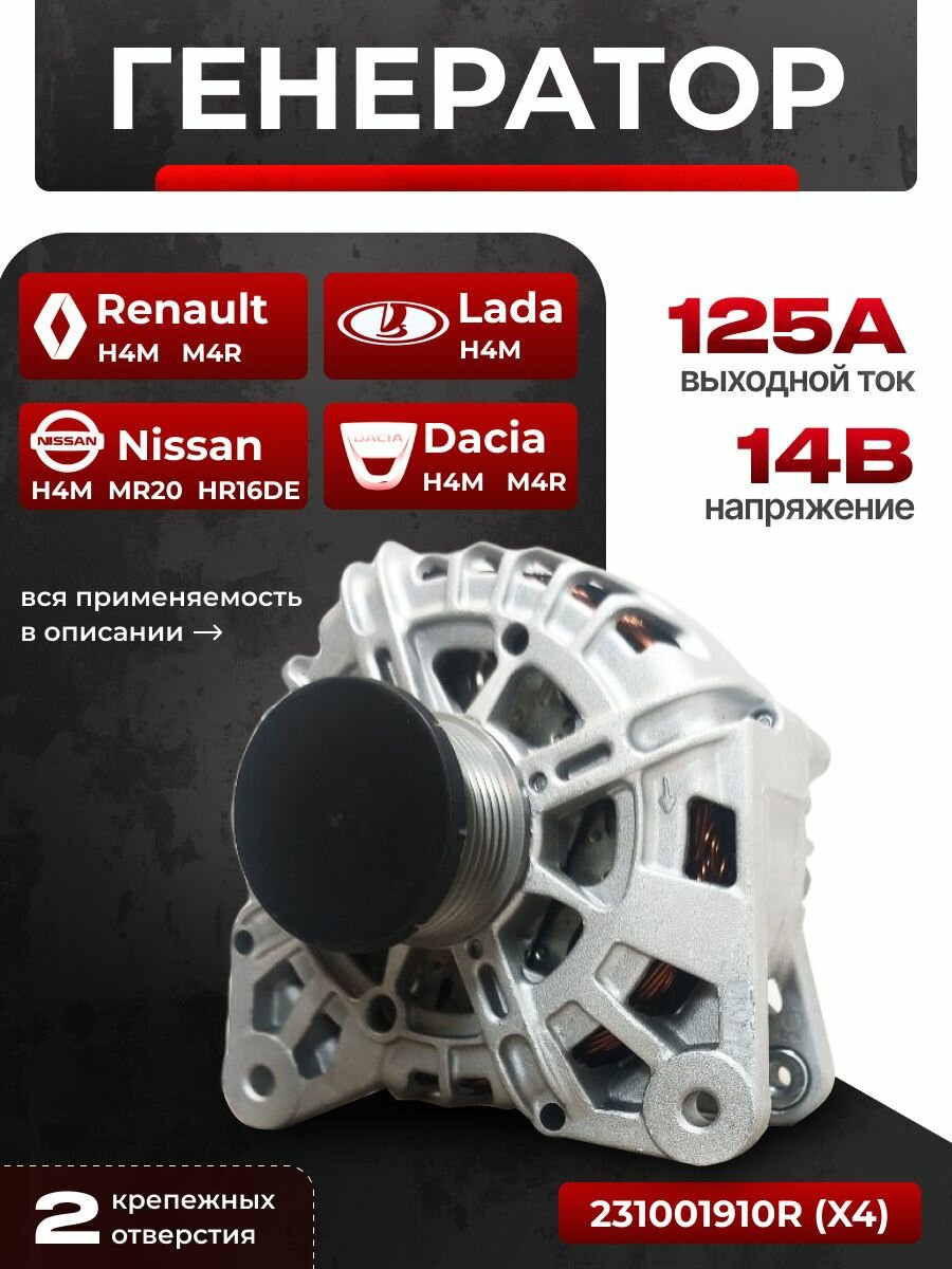 Генератор 231001910R X4, для Лада Веста/Веста СВ/Икс Рей, 14V, 125A, серебристый