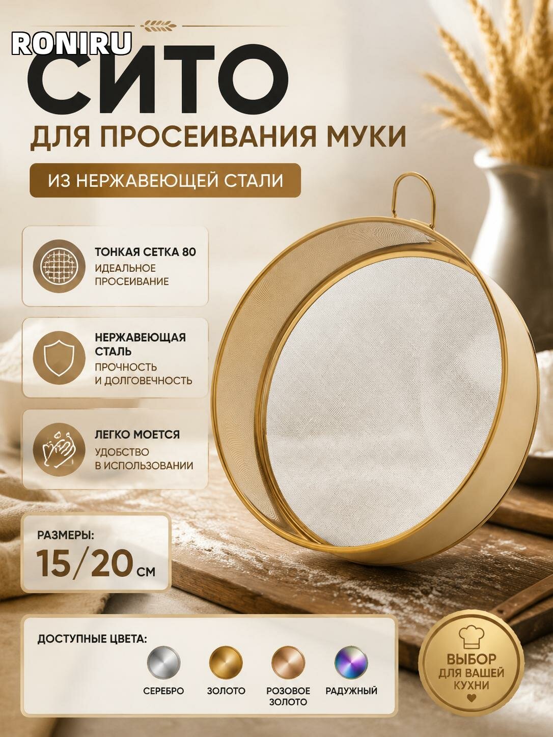 Сито из нержавеющей стали для просеивания муки 15/20 см. — с сеткой 80, цвета: серебро/золото/розовое золото/радужный