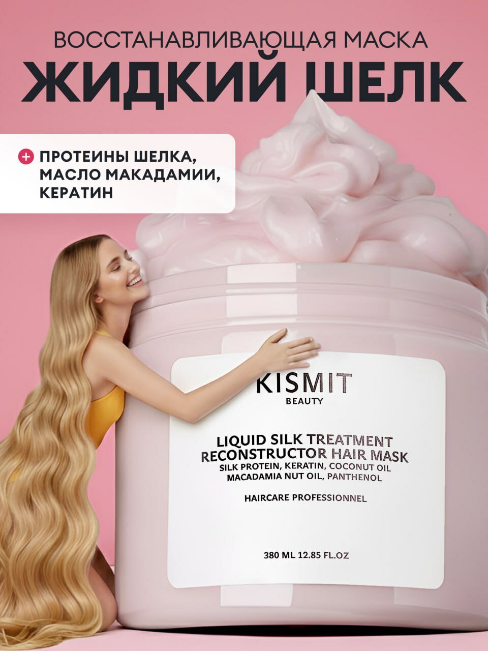 KISMIT Beauty Маска для волос Шелк с маслом макадамии, 380 мл