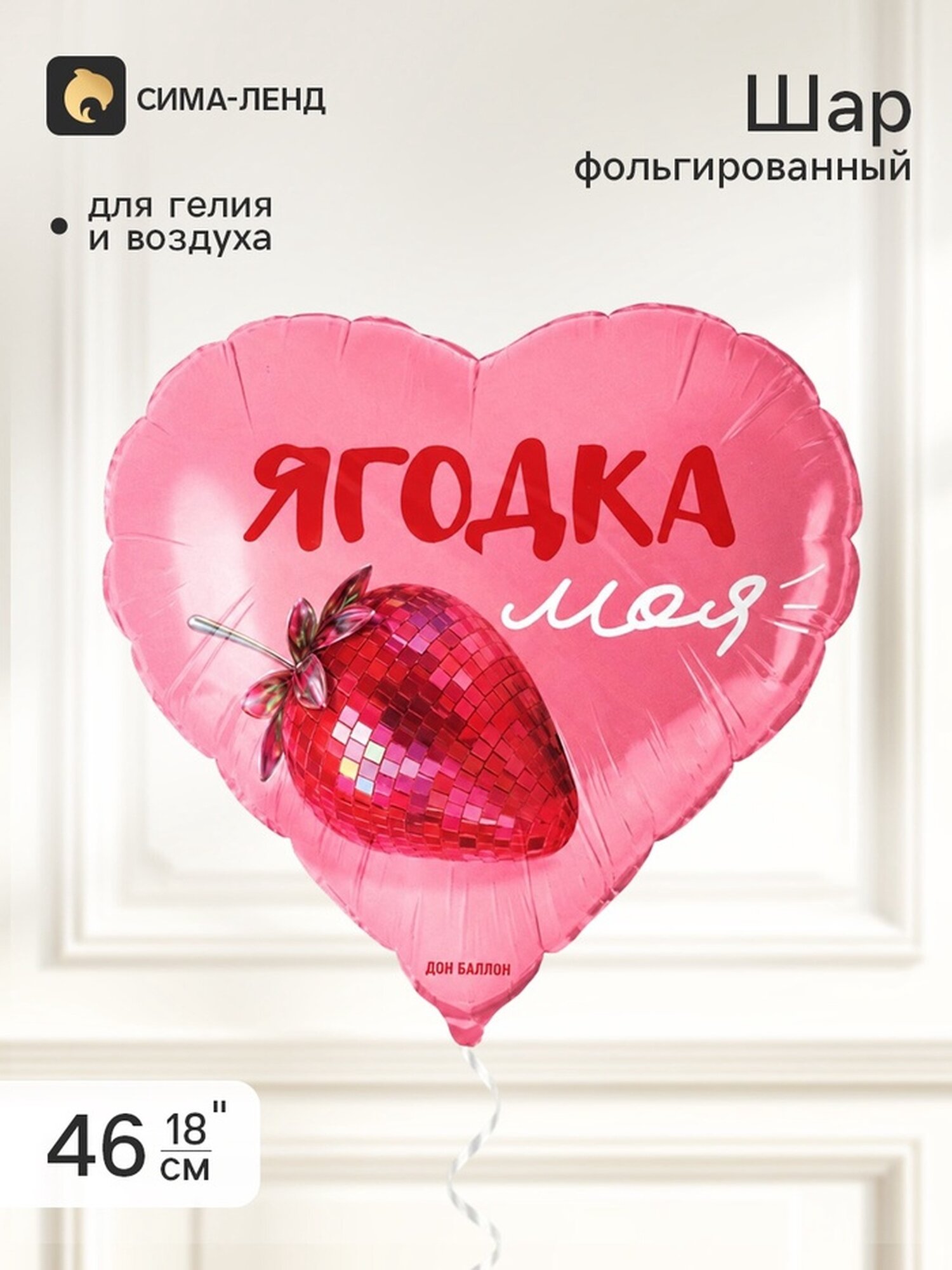 Воздушный шар фольгированный 18" сердце "Ягодка моя" сатин, инд. уп.