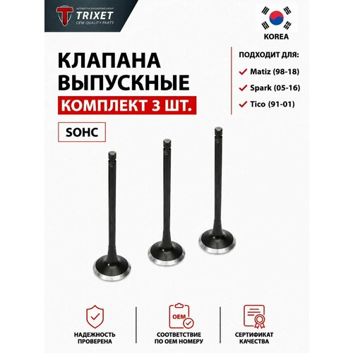 фото Клапана выпускные комплект 3 шт daewoo matiz, chevrolet spark, tico sohc trixet
