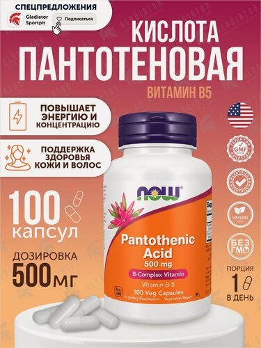 Изображение товара Пантотеновая кислота Now Foods Pantothenic Acid, 500 мг, 250 капсул