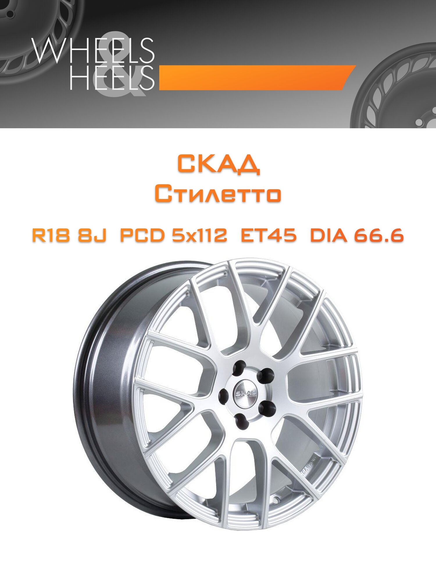 Диск автомобильный литой СКАД Стилетто 18x8 5x112 et45 dia66.6 Серебристый
