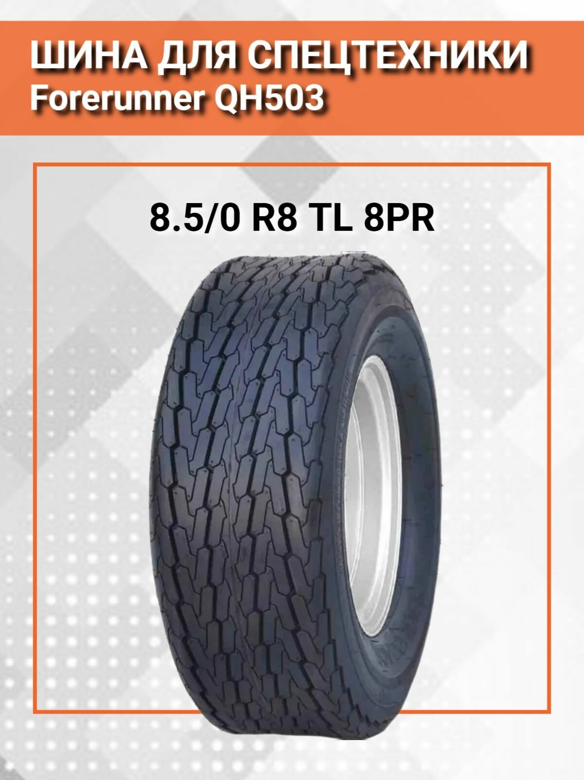 Шина для спецтехники Forerunner QH503 8,5/0 R8