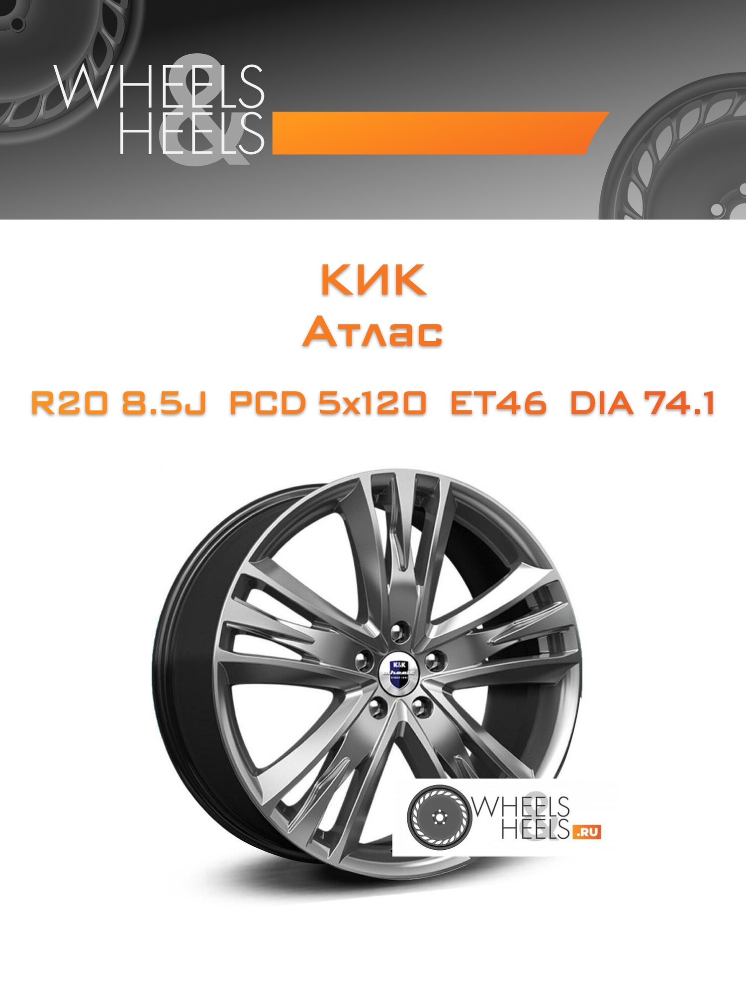 Диск автомобильный литой КиК Атлас 20x8.5 5x120 et46 dia74.1 Антрацитовый