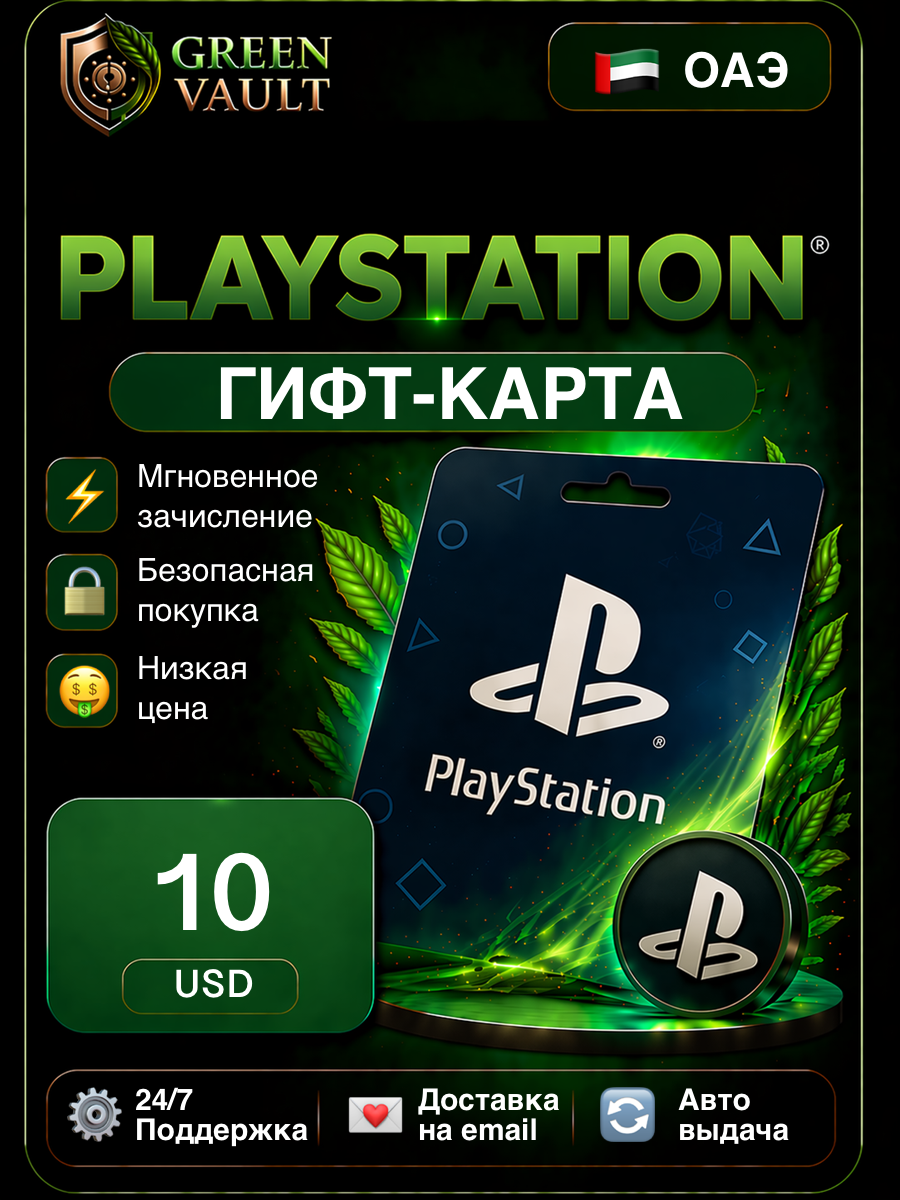 Пополнение счета PlayStation Store, 10 USD, ОАЭ | Цифровой код, подарочная карта | PlayStation Gift Card UAE