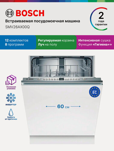Изображение товара Посудомоечная машина 60 встраиваемая Bosch SMV26AX00Q, Серия 2, 12 комплектов, 8 программ, инвертор, экстра сушка