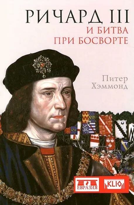 Ричард III и битва при Босворте