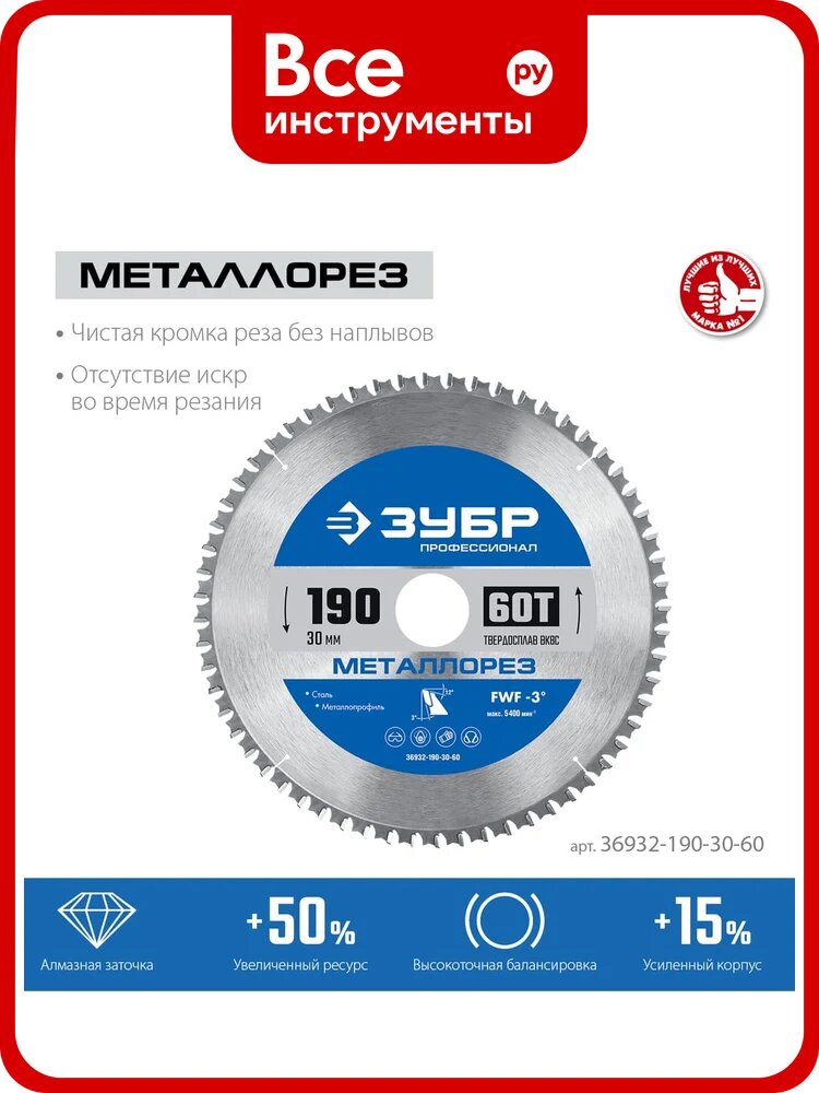 Диск пильный по металлу и металлопрофилю ЗУБР Металлорез 190x30 мм, 60Т 36932-190-30-60, и металлопрофиля, продольного