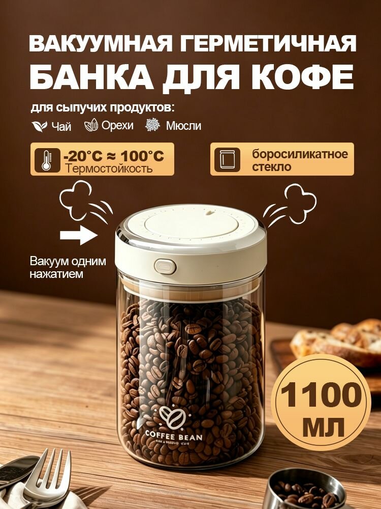 Вакуумная банка для кофе 1000 мл стеклянная, герметичный контейнер с крышкой для кофейных зерен