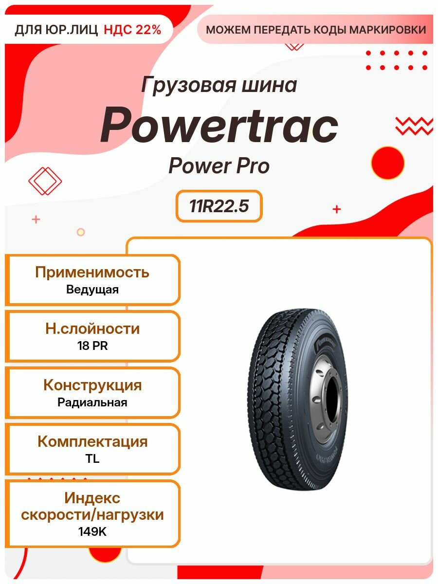 Грузовая шина, Powertrac Power Pro, 11R22.5, 149K, TL, Ведущая