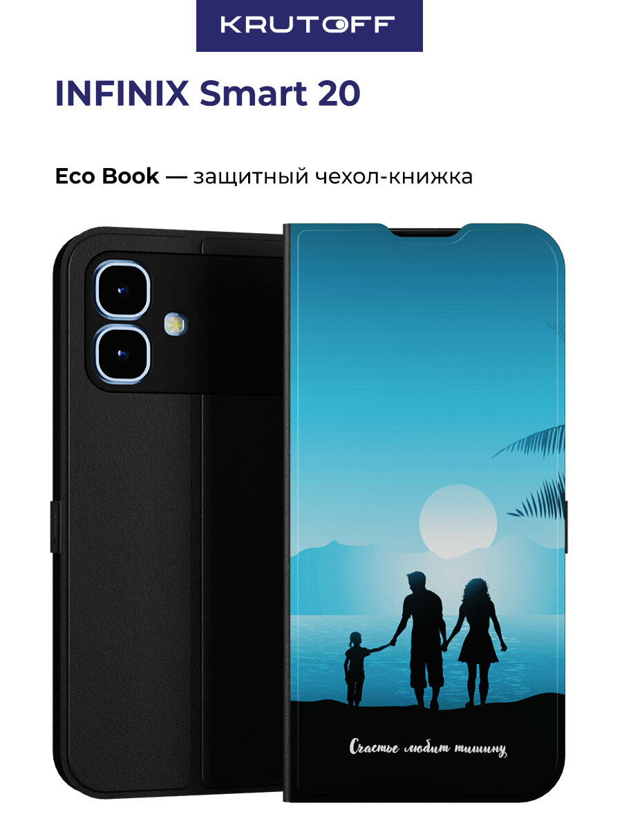 Чехол-книжка Krutoff Eco Book для INFINIX Smart 20 Счастье любит тишину (черный)
