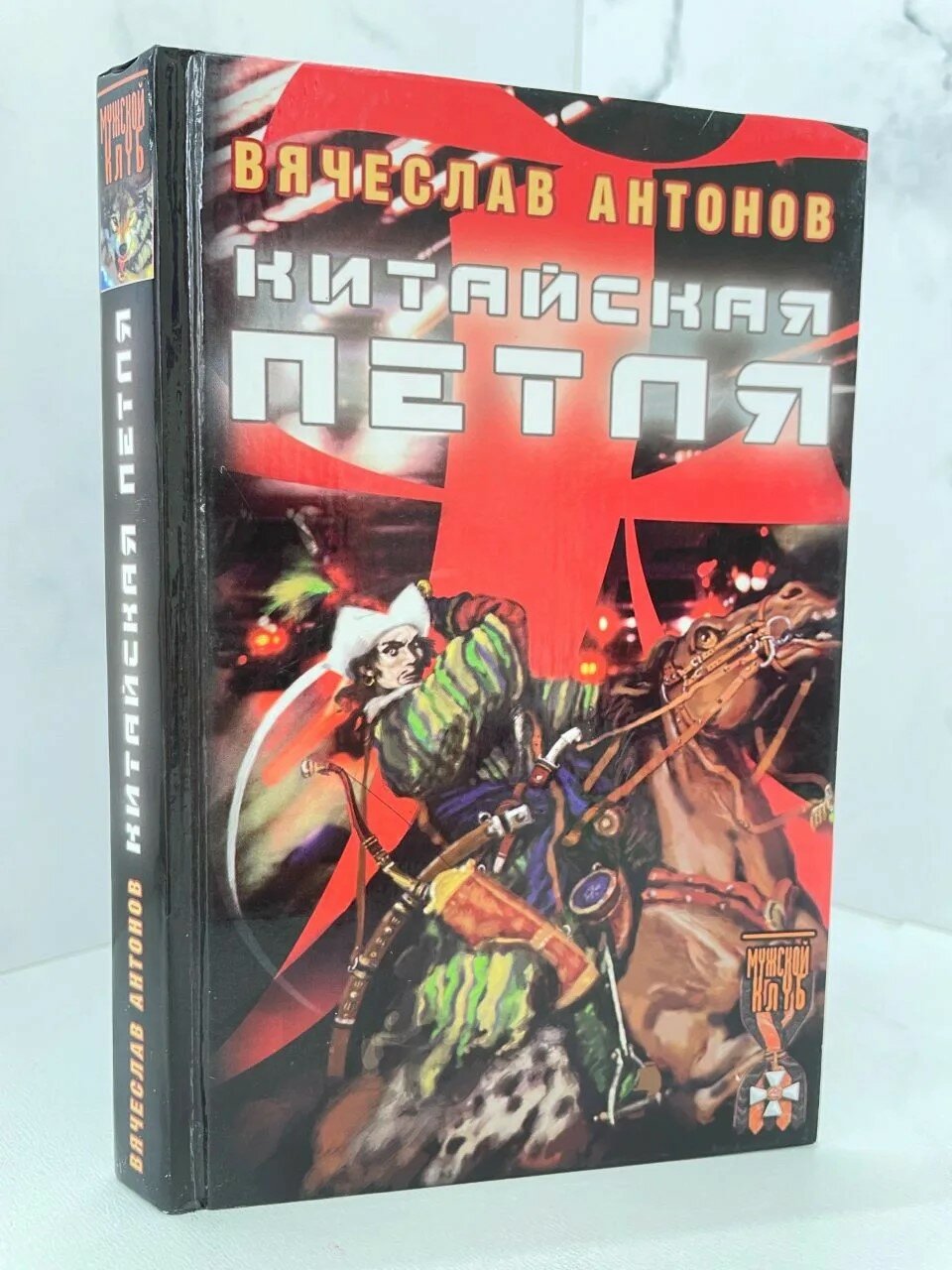 Китайская петля. Вячеслав Антонов