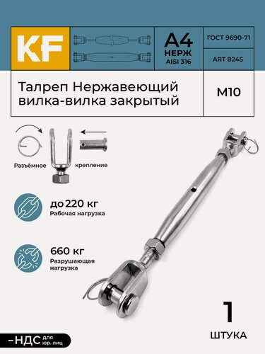 Изображение товара Талреп Нержавеющий М10 ART 8245 А4 вилка-вилка закрытый 1 шт.