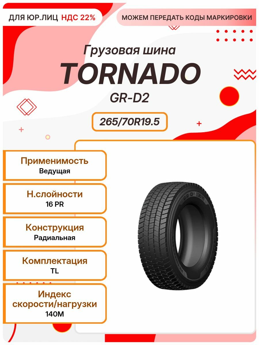 Грузовая шина, TORNADO GR-D2, 265/70R19.5, 140M, TL, Ведущая