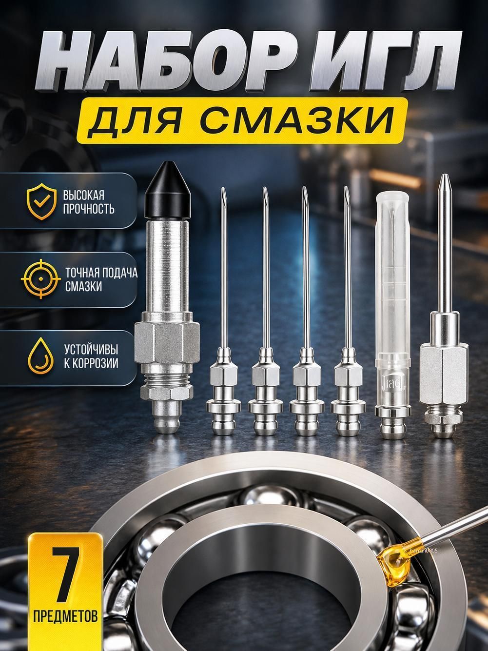 Набор из 7 игл для смазки.