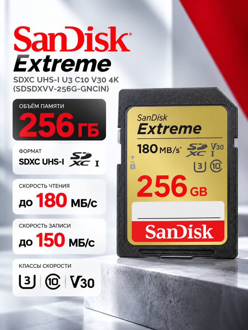 Карта памяти SanDisk Extreme SDXC UHS-I U3 C10 V30 4K UHD (SDSDXVV-256G-GNCIN) 256 ГБ