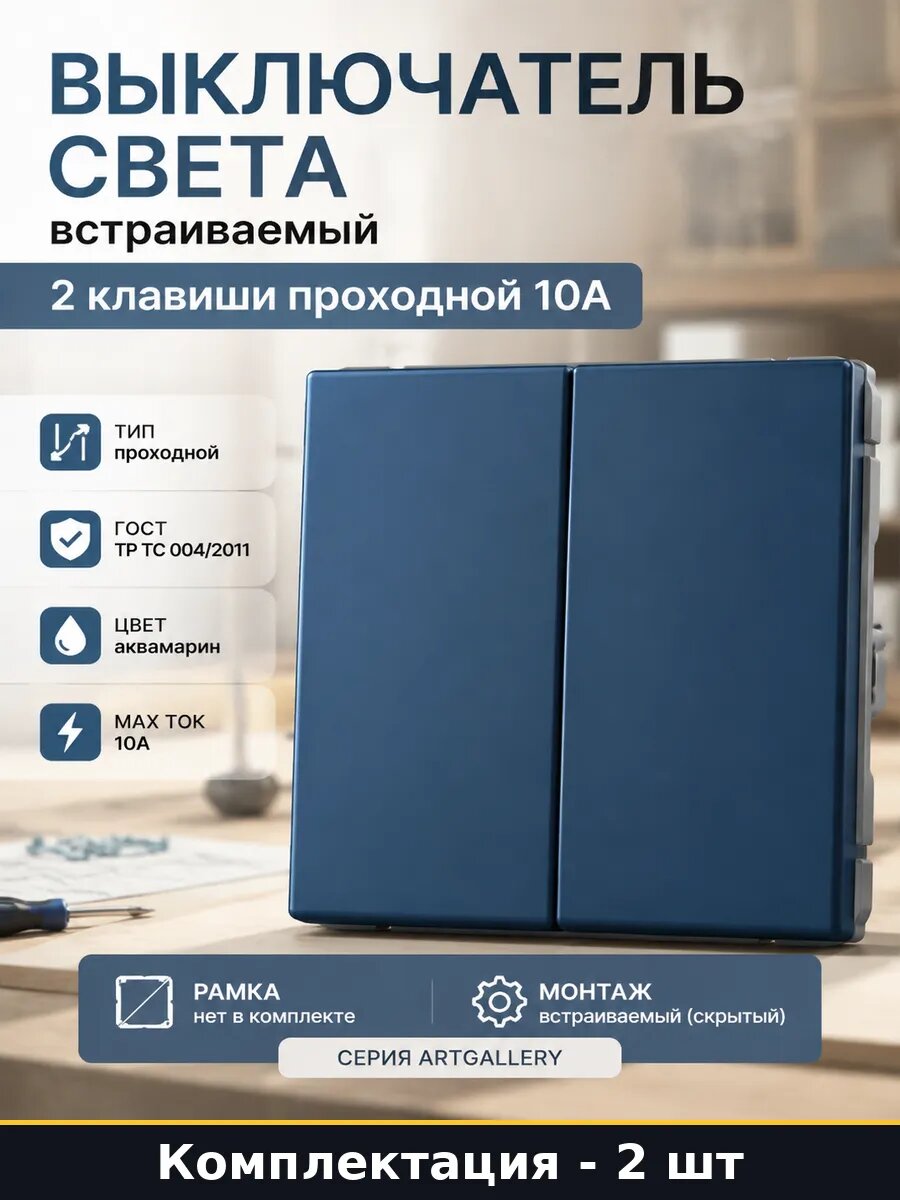 Механизм проходного выключателя 2 клавиши 10А аквамарин 2 шт