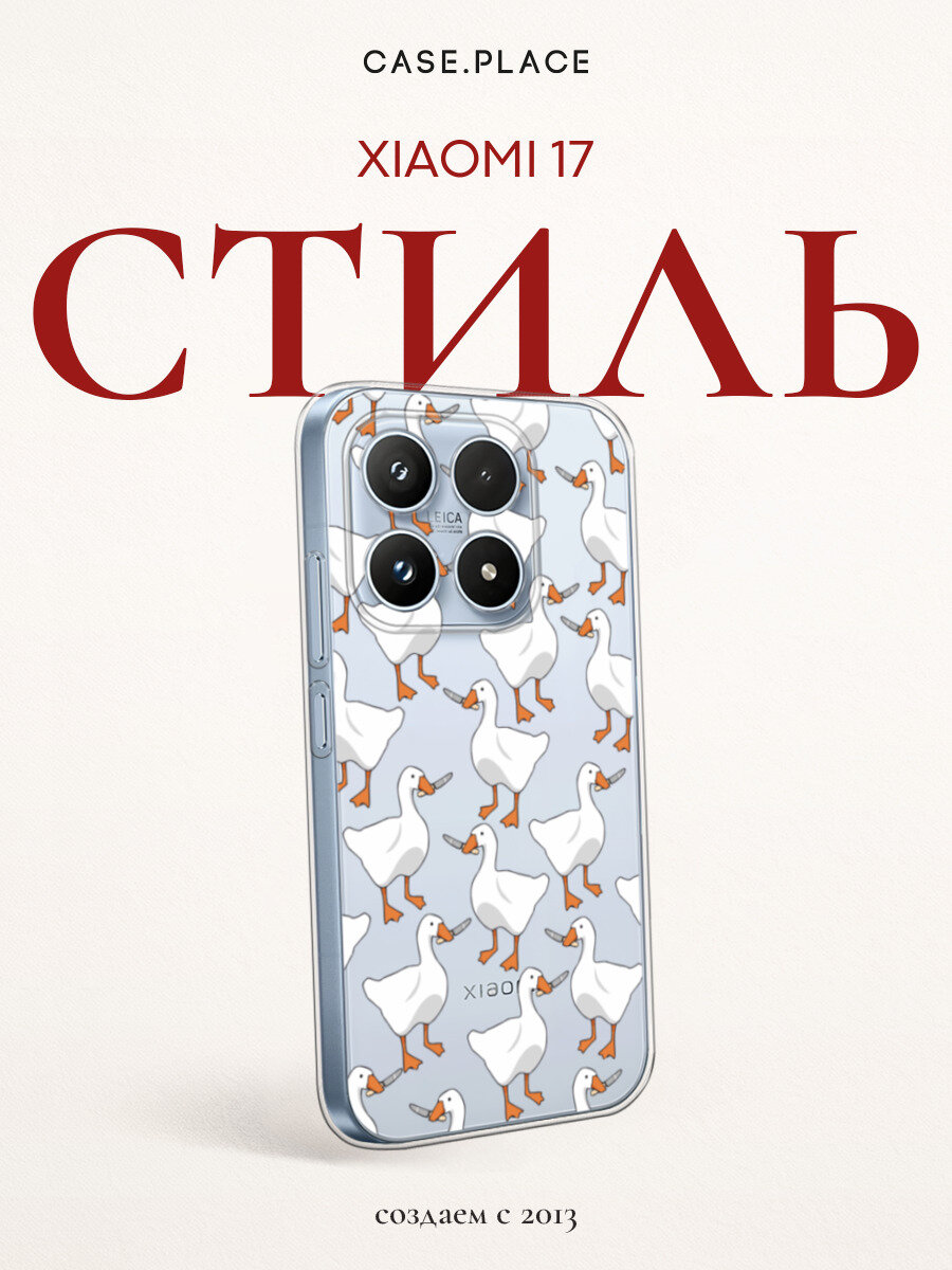 Чехол на Xiaomi 17 / Сяоми 17 с принтом Гуси с ножами, прозрачный