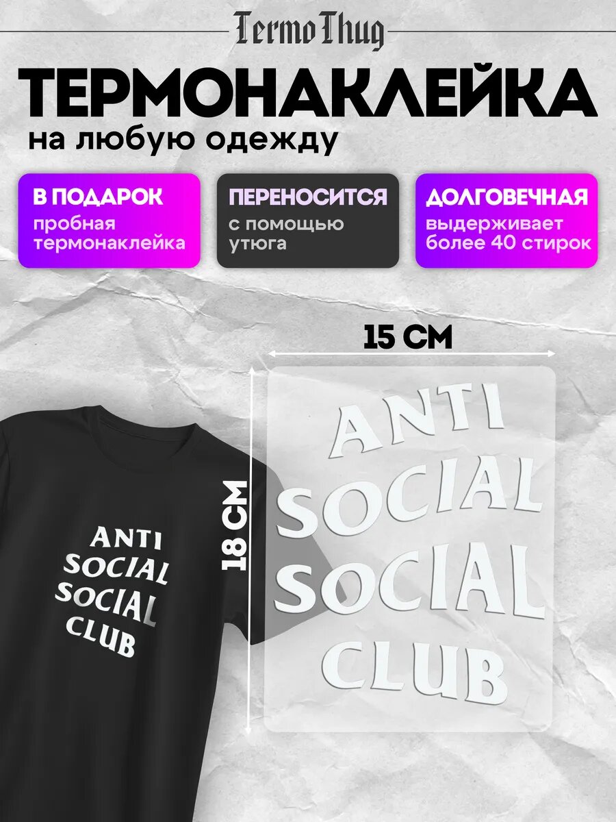 Термонаклейка на одежду anti social club термотрансфер
