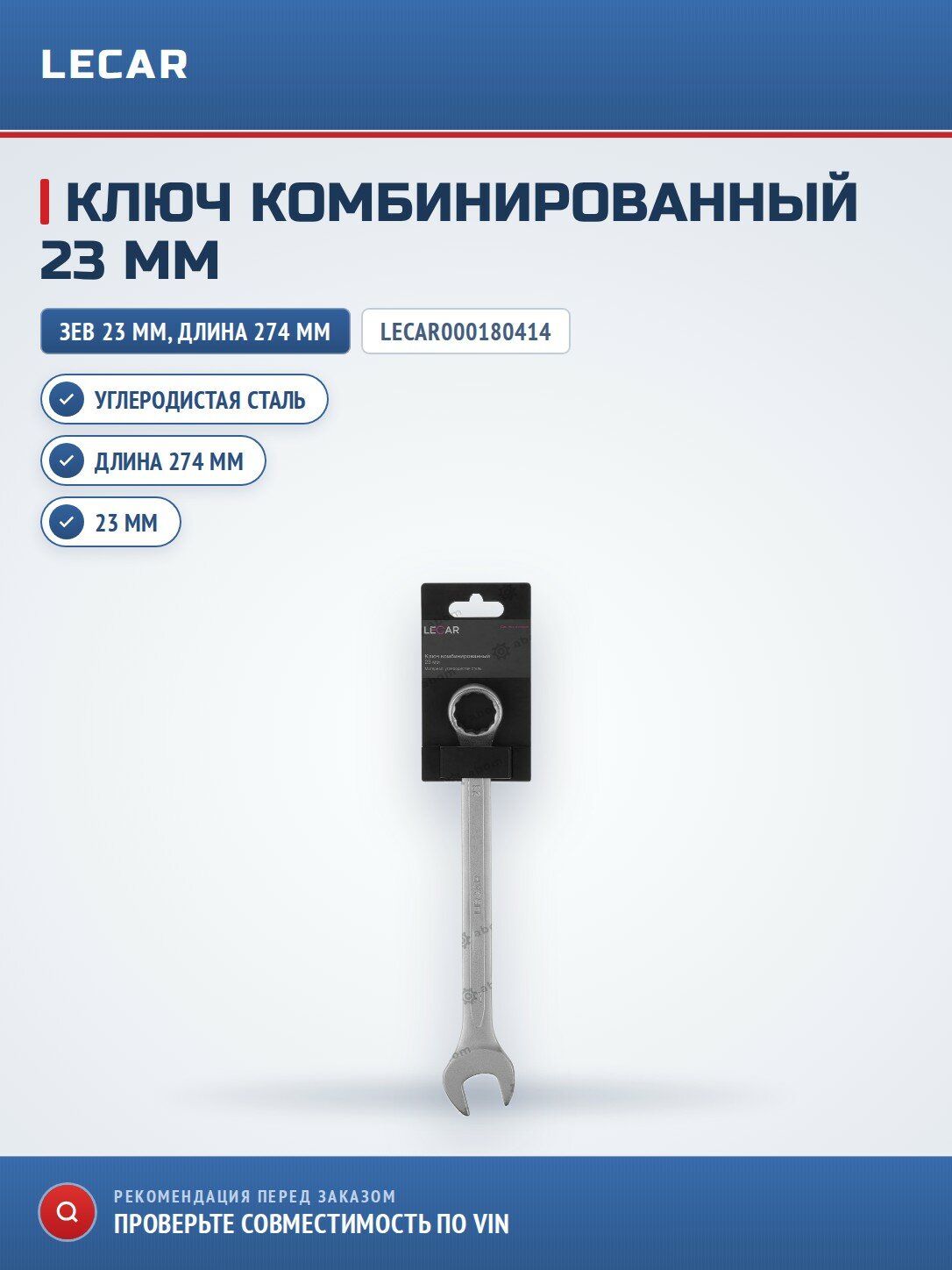 Ключ комбинированный LECAR LECAR000180414 23 мм
