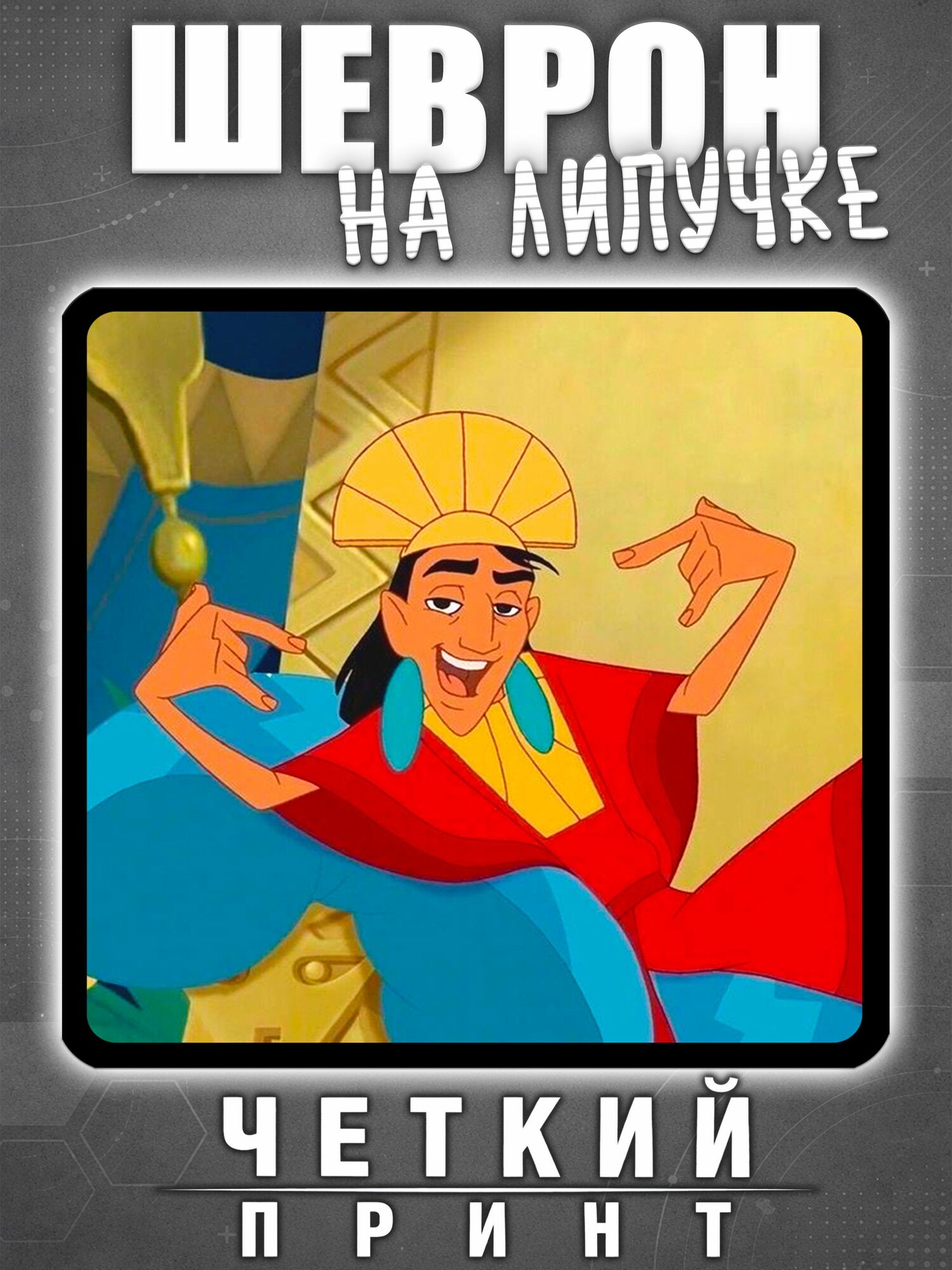 Шеврон Император Куско крут