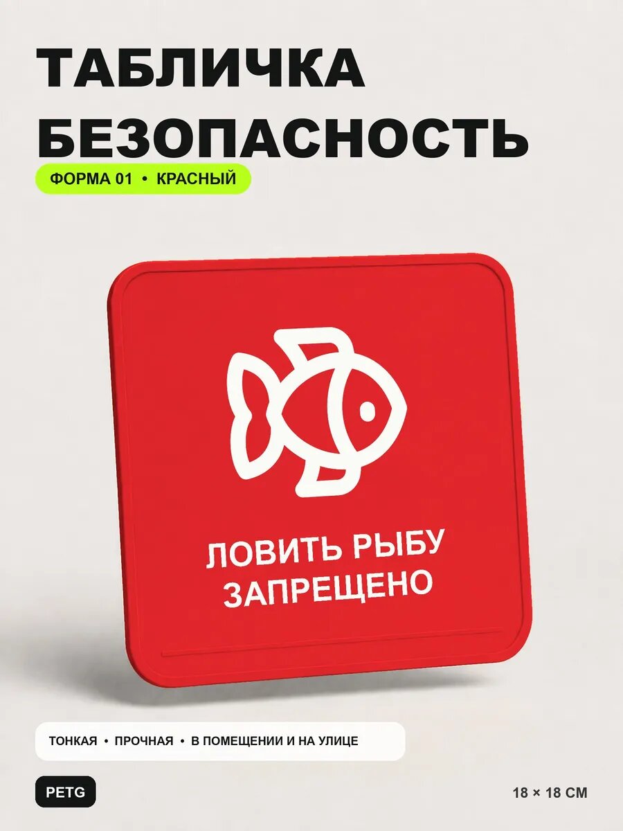 Табличка предупреждающая «Ловить рыбу запрещено» 18×18 см, красный