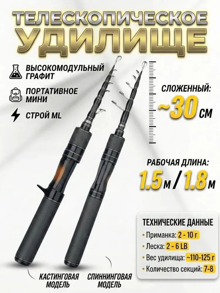 Телескопическое удилище черного матового цвета рабочей длиной 150 см с тестом до 130 г и длиной в сложенном виде 30 см