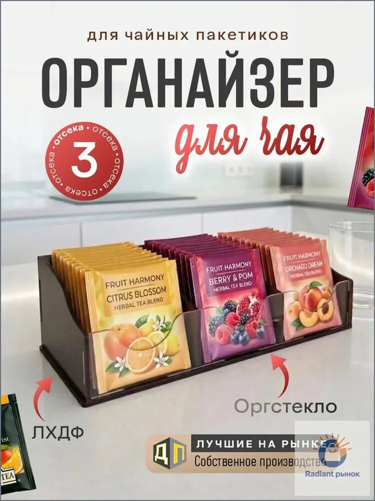 Органайзер для чайных пакетиков "Венге 3 отсека"