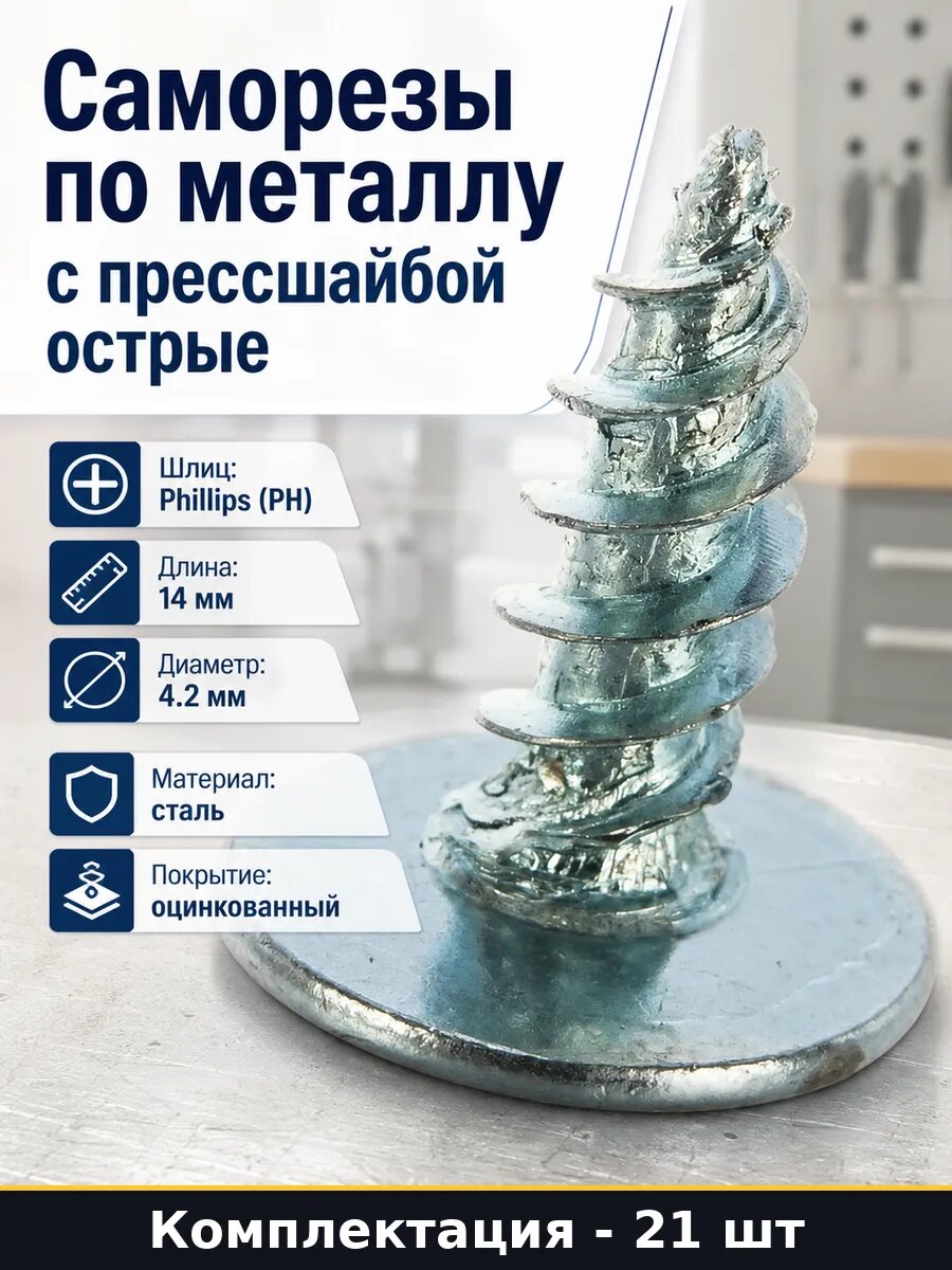 Саморезы по металлу с прессшайбой острые 21 шт набор