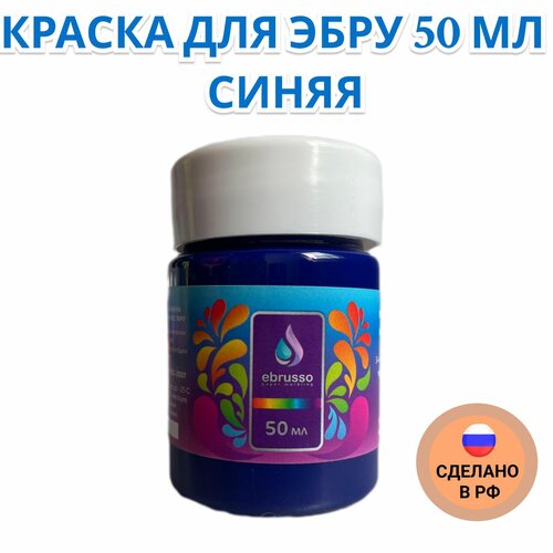 фото Краска для эбру 50 мл синяя ebrusso