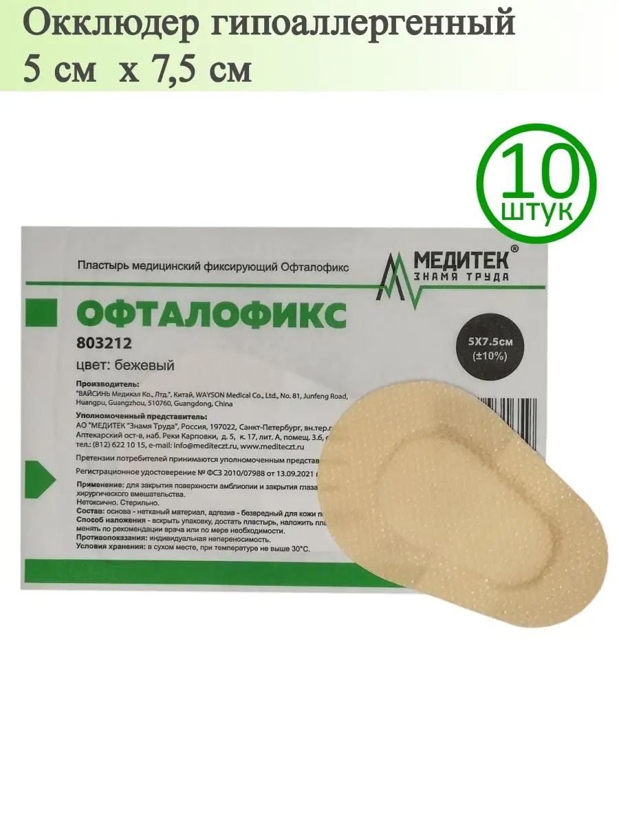 Окклюдер офталофикс пластырь глазной 5х7,5 см бежевый, 10 шт.
