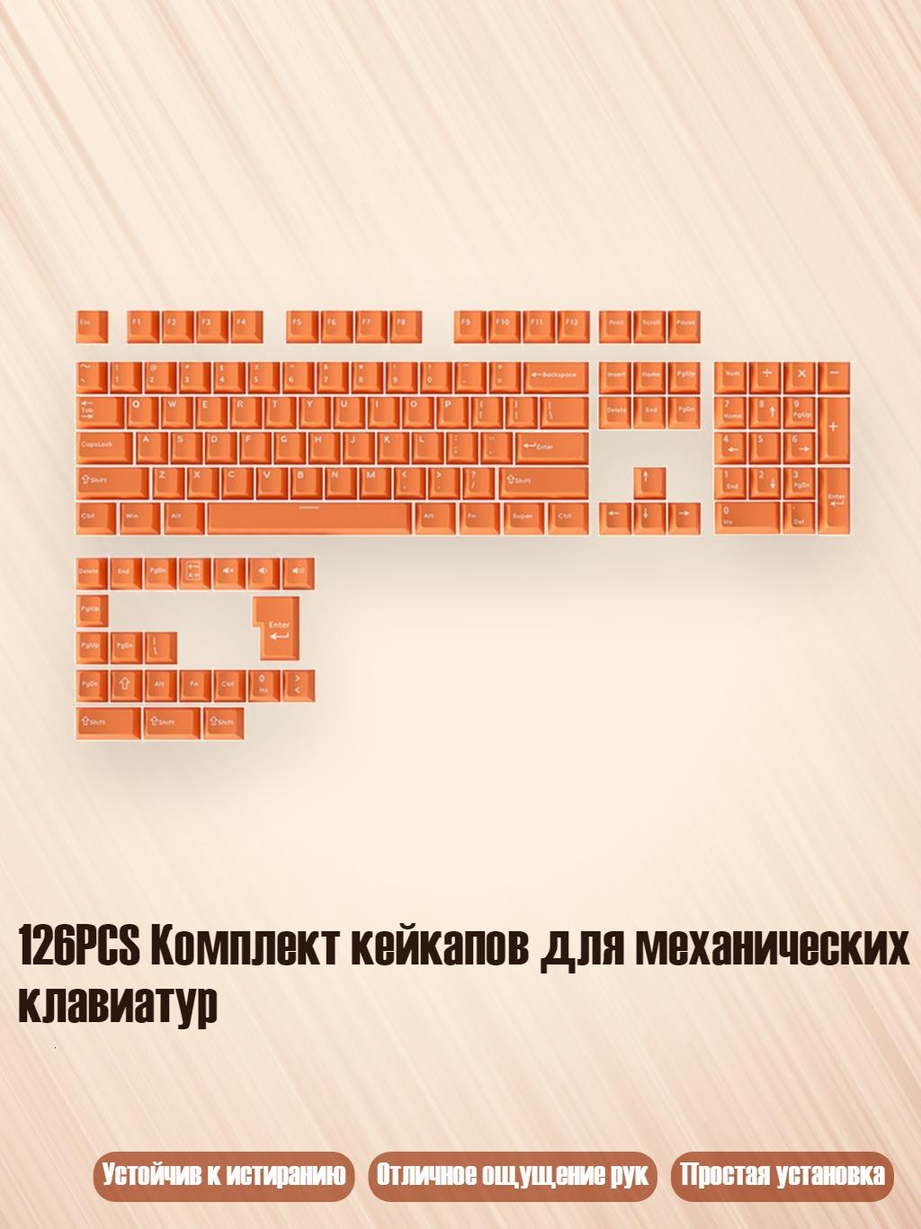 126PCS Комплект кейкапов для механических клавиатур, оранжево-белый текст