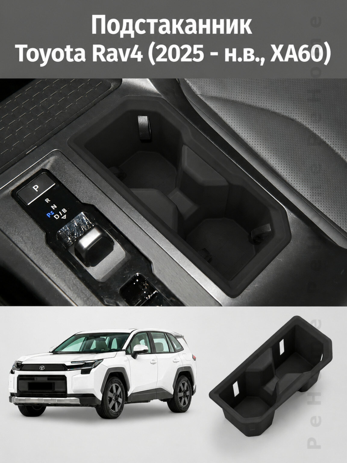 Подстаканник Toyota Rav4 (2025 - н. в, ХА60)