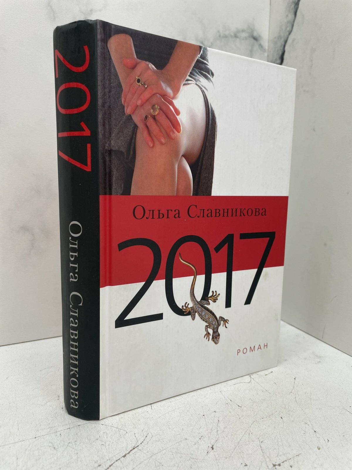 2017. Роман