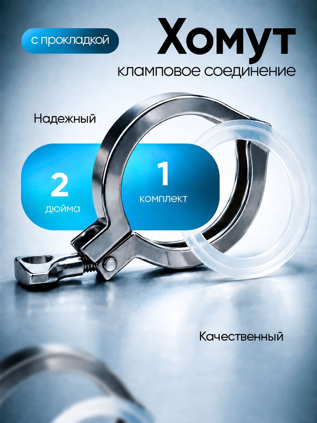 Хомут кламп соединение 2 дюйма (с прокладкой)