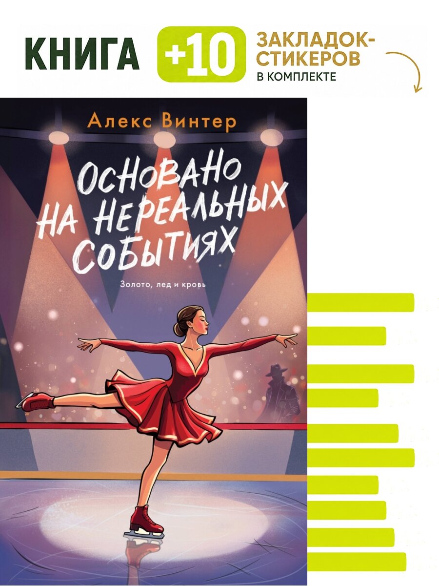 Основано на нереальных событиях. Комплект: книга + 10 закладок-стикеров