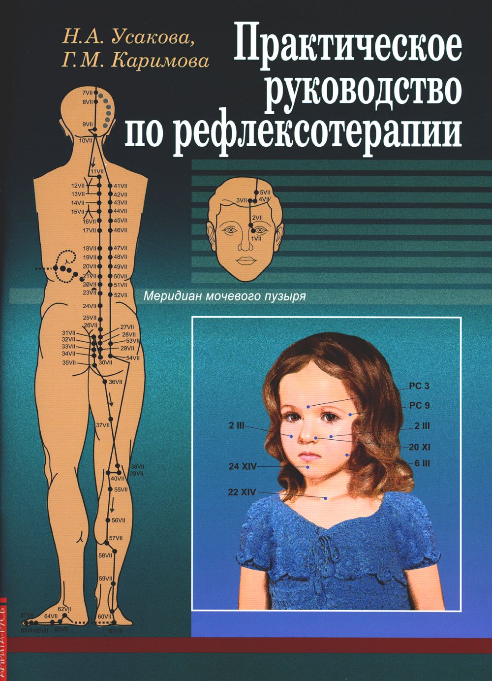 Практическое руководство по рефлексотерапии Усакова Нина Андреевна, Каримова Гузель Марсовна
