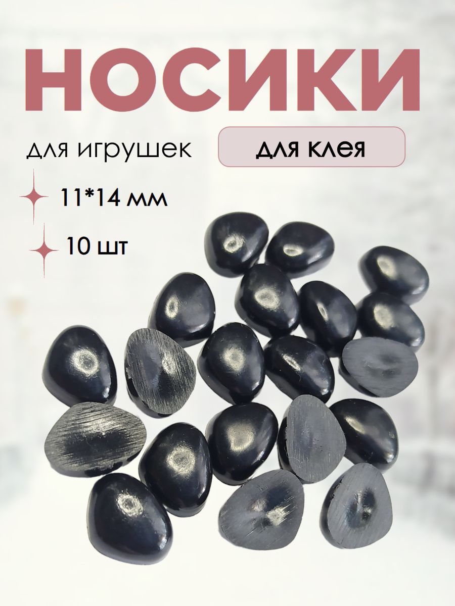 Носики клеевые для рукоделия, черные 11х14 мм, набор 10 штук