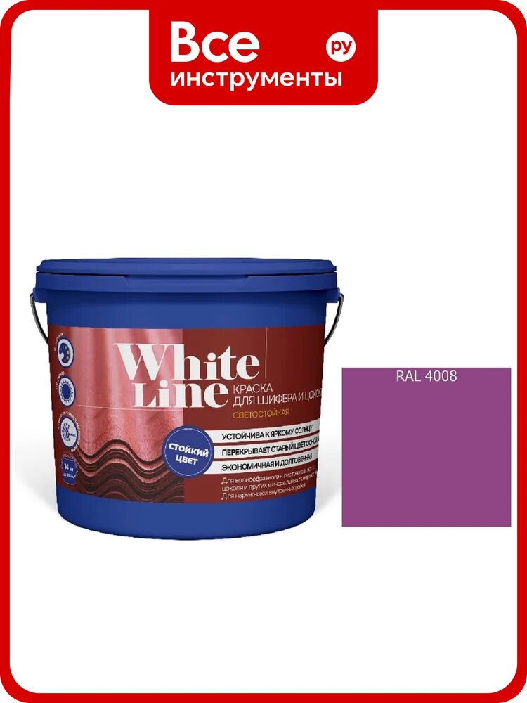 Краска White Line WL ВД для шифера и цоколя RAL 4008 (вед 2,7 л/3,4кг) 4690417123292
