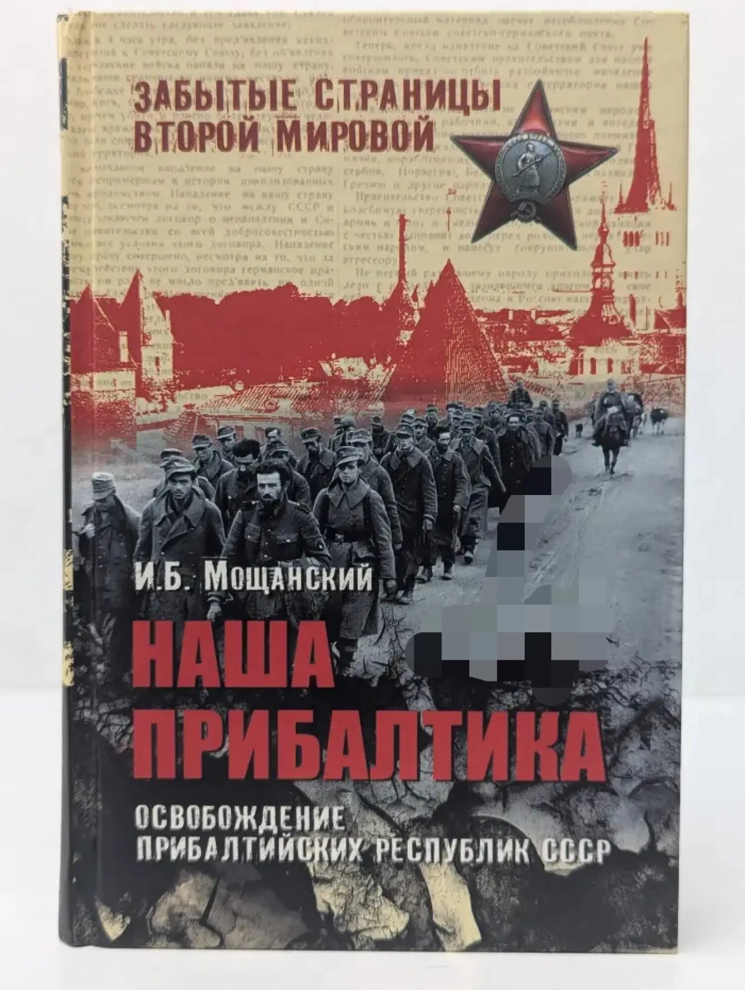 Наша Прибалтика. Освобождение прибалтийских республик СССР Мощанский Илья Борисович 2010